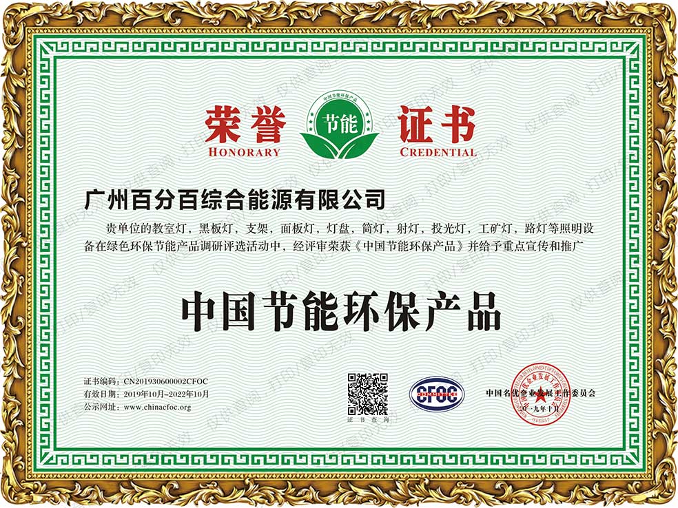 廣州百分百綜合能源有限公司產品獲中國節能環保產品證書