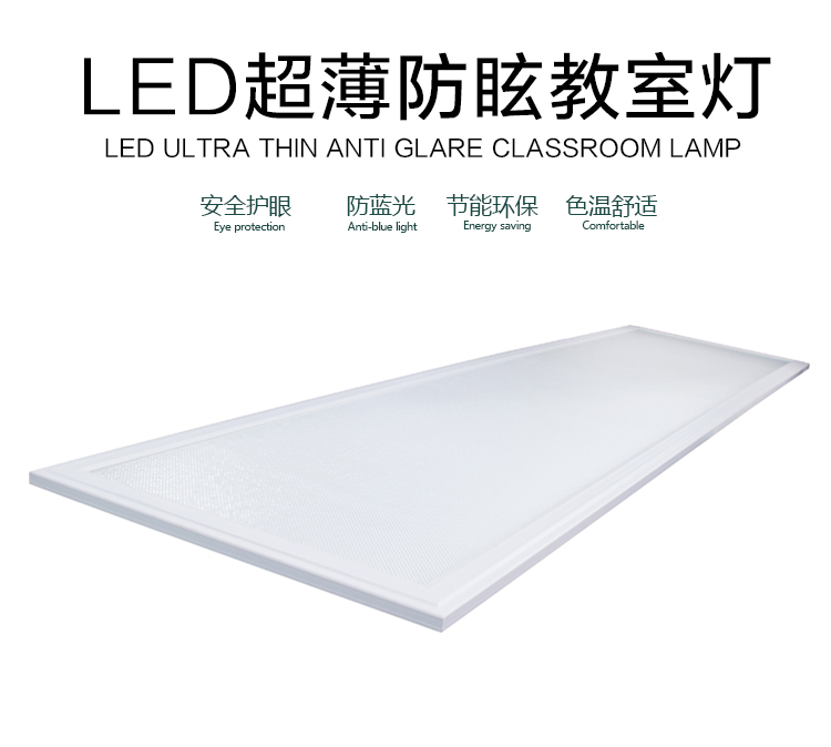 LED超薄防眩教室燈